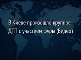 В Киеве произошло крупное ДТП с участием фуры (Видео)