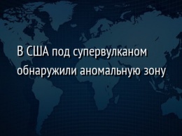 В США под супервулканом обнаружили аномальную зону