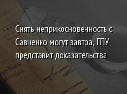Снять неприкосновенность с Савченко могут завтра, ГПУ представит доказательства