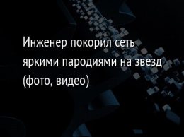 Инженер покорил сеть яркими пародиями на звезд (фото, видео)