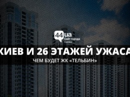 Киев и 26 этажей ужаса: чем будет ЖК «Тельбин»