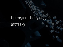 Президент Перу подал в отставку