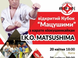 20-21 апреля в Киеве пройдет открытый Кубок Мацушимы по Карате Киокушинкайкан в разделах Кумите и Ката