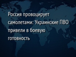 Россия провоцирует самолетами: Украинские ПВО привели в боевую готовность