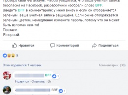 Что такое BFF? В Facebook ходит новый фейк, которым собирают комментарии доверчивых друзей