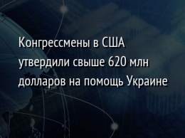 Конгрессмены в США утвердили свыше 620 млн долларов на помощь Украине