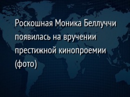 Роскошная Моника Беллуччи появилась на вручении престижной кинопроемии (фото)