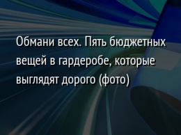 Обмани всех. Пять бюджетных вещей в гардеробе, которые выглядят дорого (фото)