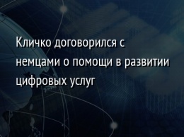 Кличко договорился с немцами о помощи в развитии цифровых услуг