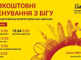 В Днепре стартуют бесплатные беговые тренировки к Interpipe Dnipro Half Marathon