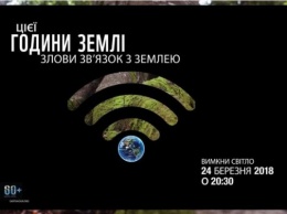 Запорожцев просят принять участие в акции "Час Земли"