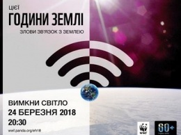 Украинцев призывают принять участие в акции «Час Земли»