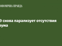 НКРЭ снова парализует отсутствия кворума