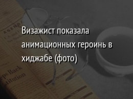 Визажист показала анимационных героинь в хиджабе (фото)