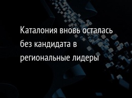 Каталония вновь осталась без кандидата в региональные лидеры