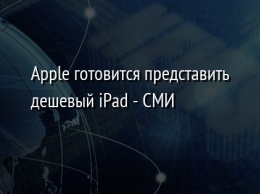 Apple готовится представить дешевый iPad - СМИ