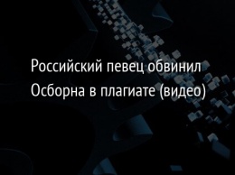 Российский певец обвинил Осборна в плагиате (видео)