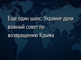 Еще один шанс: Украине дали важный совет по возвращению Крыма