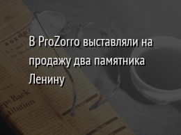 В ProZorro выставляли на продажу два памятника Ленину