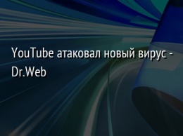 YouTube атаковал новый вирус - Dr.Web