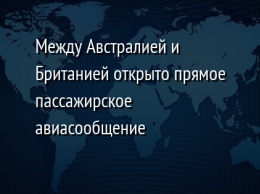 Между Австралией и Британией открыто прямое пассажирское авиасообщение