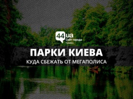 Парки Киева: куда сбежать от мегаполиса