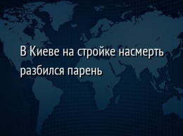 В Киеве на стройке насмерть разбился парень