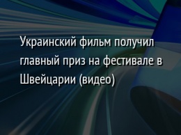 Украинский фильм получил главный приз на фестивале в Швейцарии (видео)