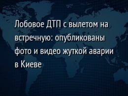 Лобовое ДТП с вылетом на встречную: опубликованы фото и видео жуткой аварии в Киеве