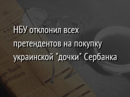 НБУ отклонил всех претендентов на покупку украинской "дочки" Сербанка