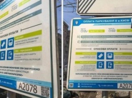 В Киеве на парковках появились QR-коды с важной информацией