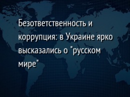 Безответственность и коррупция: в Украине ярко высказались о "русском мире"