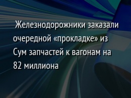 Железнодорожники заказали очередной «прокладке» из Сум запчастей к вагонам на 82 миллиона