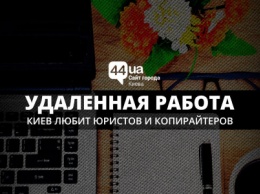Удаленная работа: Киев любит юристов и копирайтеров