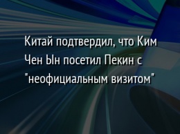 Китай подтвердил, что Ким Чен Ын посетил Пекин с "неофициальным визитом"