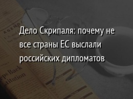 Дело Скрипаля: почему не все страны ЕС выслали российских дипломатов