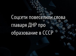 Соцсети повеселили слова главаря ДНР про образование в СССР