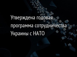 Утверждена годовая программа сотрудничества Украины с НАТО