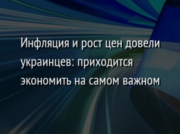 Инфляция и рост цен довели украинцев: приходится экономить на самом важном