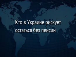 Кто в Украине рискует остаться без пенсии