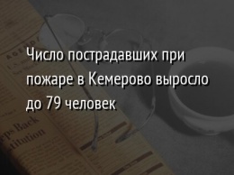 Число пострадавших при пожаре в Кемерово выросло до 79 человек