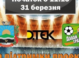 «Давай, играй!» приглашает на турнир по футболу в Доброполье