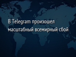 В Telegram произошел масштабный всемирный сбой