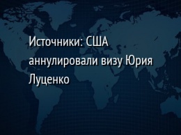 Источники: США аннулировали визу Юрия Луценко
