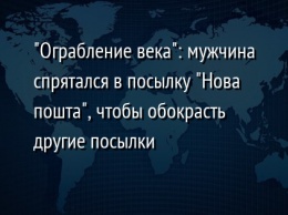 "Ограбление века": мужчина спрятался в посылку "Нова пошта", чтобы обокрасть другие посылки