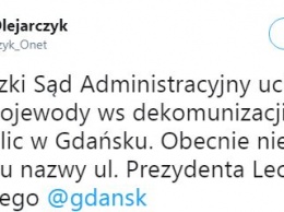 Польский суд отменил решение о декоммунизации семи улиц в Гданьске