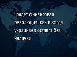 Грядет финансовая революция: как и когда украинцев оставят без налички