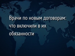 Врачи по новым договорам: что включили в их обязанности