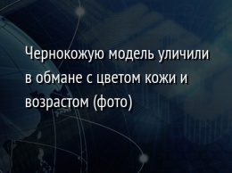 Чернокожую модель уличили в обмане с цветом кожи и возрастом (фото)