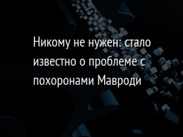 Никому не нужен: стало известно о проблеме с похоронами Мавроди